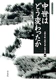 中世はどう変わったか