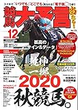 競馬大予言 2020年12月号(20年秋GI佳境号) (雑誌)