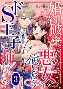 婚約破棄されたくて悪女を演じたらドS王子に捕まりました!? 3 (Puffs)