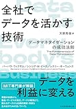 全社でデータを活かす技術　データマネタイゼーションの成功法則 (日本経済新聞出版)
