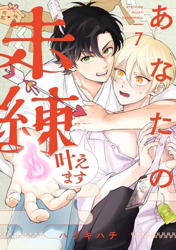 あなたの未練叶えます(7) (NuPu)