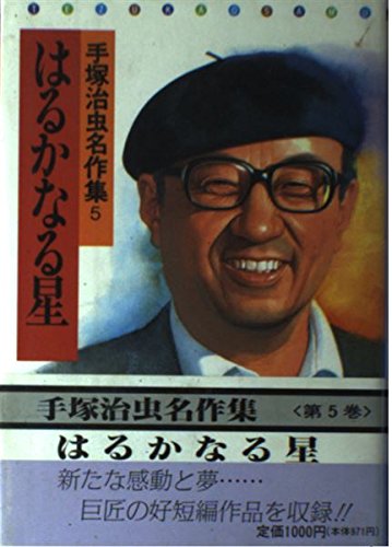 手塚治虫名作集 (5)