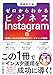 ゼロからわかるビジネスInstagram［増補改訂版］　結果につながるSNS時代のマーケティング戦略