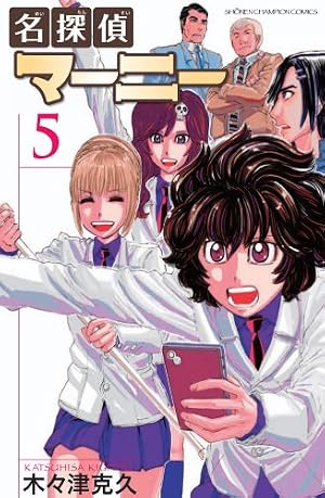 Amazon.co.jp: 名探偵マ-ニ- (4) (少年チャンピオン・コミックス