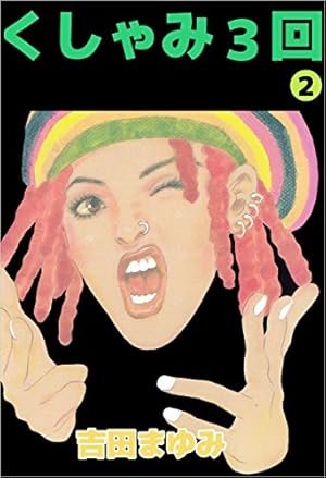 くしゃみ3回 3巻 | 吉田 まゆみ | マンガ | Kindleストア | Amazon