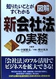 知りたいことがすぐわかる 図解 新会社法の実務