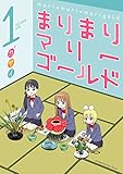 まりまりマリーゴールド 1巻 (デジタル版ガンガンコミックスONLINE)