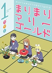 まりまりマリーゴールド 1巻 (デジタル版ガンガンコミックスONLINE)