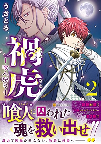 『禍虎―喰人狩り―』2巻