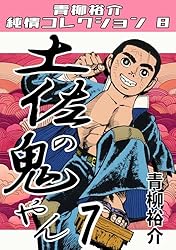 土佐の鬼やん16・青柳裕介純情コレクション8 土佐の鬼やん・青柳裕介