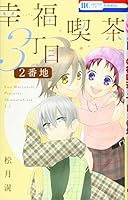 幸福喫茶3丁目2番地 4592220269 Book Cover