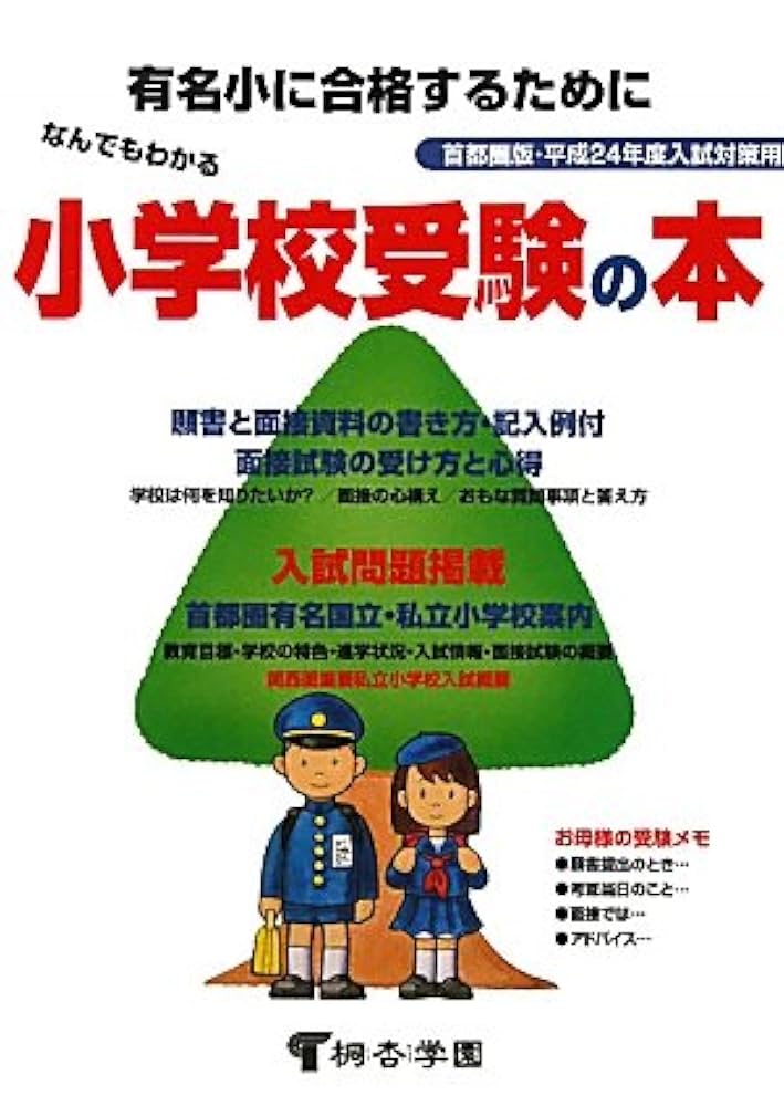 なんでもわかる小学校受験の本—首都圏版・平成21年度入試対策用 なんでもわかる小学校受験の本 平成24年度版 首都圏版 | 桐杏