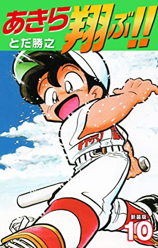 あきら翔ぶ!! 新装版 10