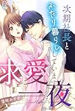 求愛一夜～次期社長とふたり暮らししています～ (マカロン文庫)