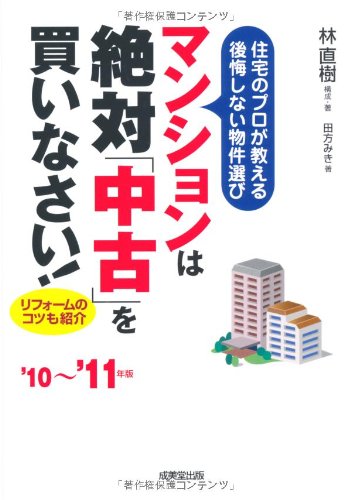 マンションは絶対「中古」を買いなさい! : 住宅のプロが教える後悔しない物件選… マンションは絶対「中古」を買いなさい!―住宅のプロが教える後悔