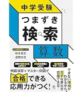 中学受験 つまずき検索 算数 | 松本 亘正, 道岡 大志 |本 | 通販 | Amazon