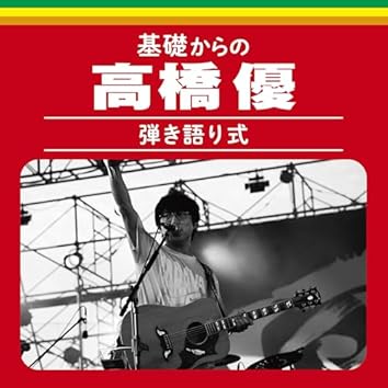 Amazon Music Unlimitedで高橋優を聴く