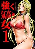 強く気高き女～屈辱の