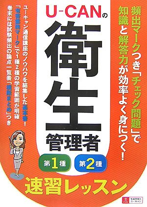 U‐CANの第一種・第二種衛生管理者 速習レッスン U‐CANの第一種・第二種衛生管理者 速習レッスン