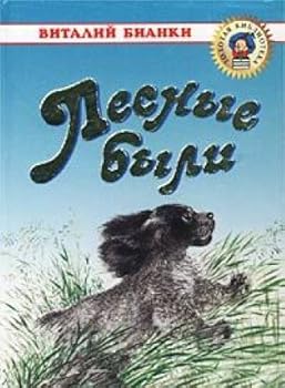 Hardcover Lesnye byli (Zolotaya biblioteka) [Russian] Book