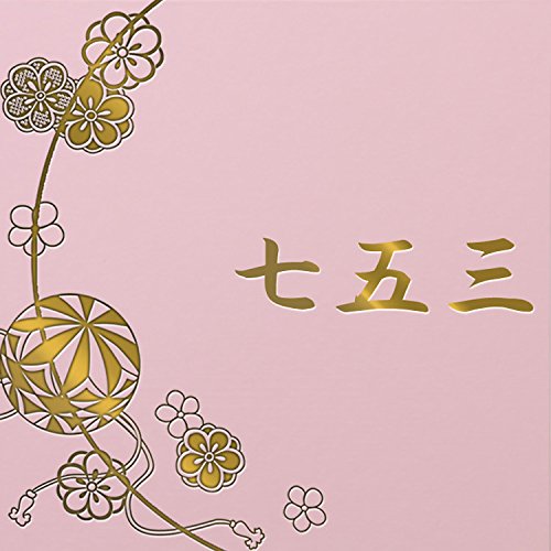 Amazon | 写真台紙 七五三 3面2l【まり ピンク『七五三』ゴールド箔 中