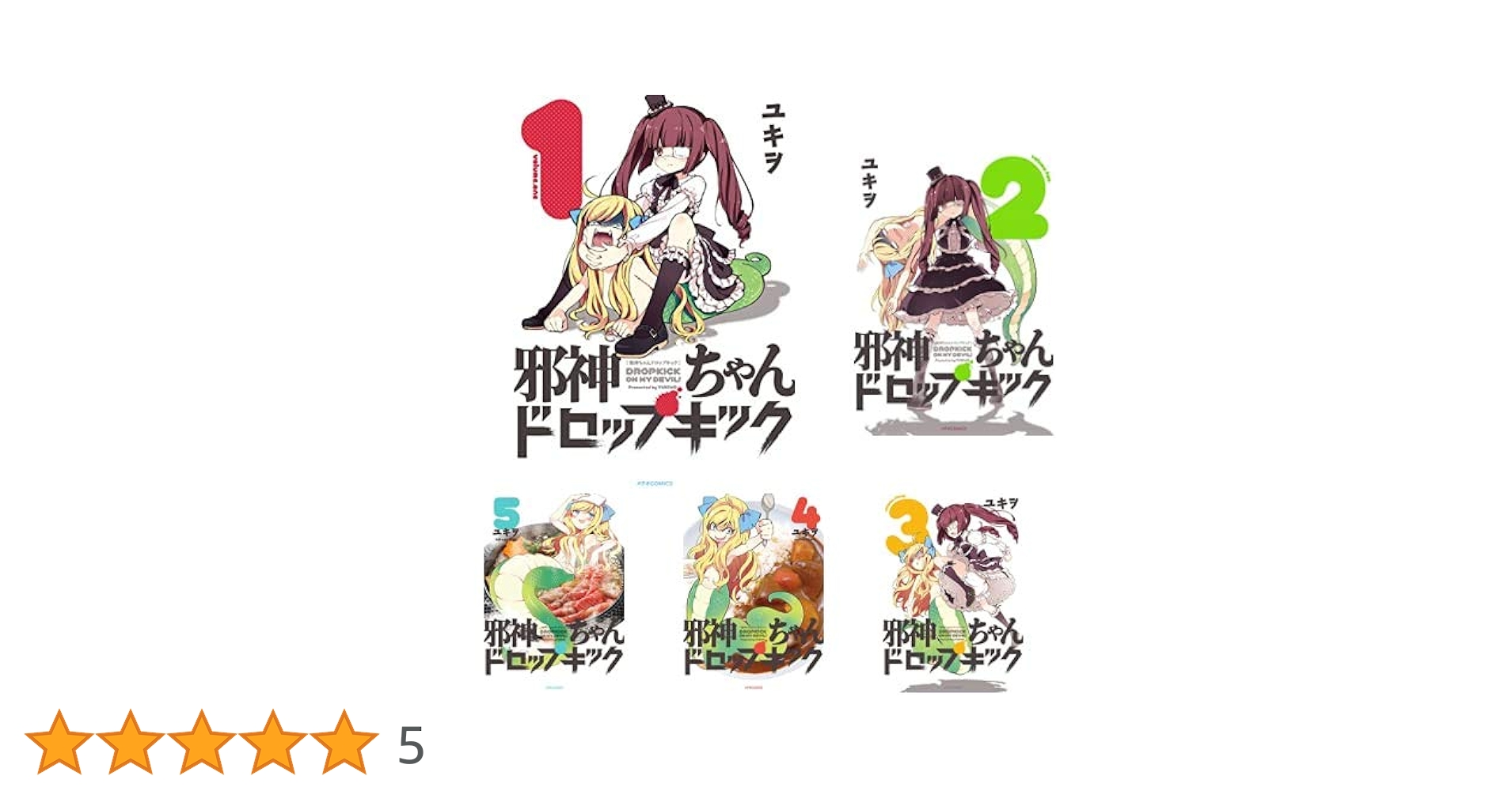 邪神ちゃんドロップキック 1〜15 邪神ちゃんドロップキック 1-15巻 新品セット | ユキヲ |本