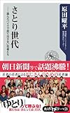 さとり世代　盗んだバイクで走り出さない若者たち (角川oneテーマ21)