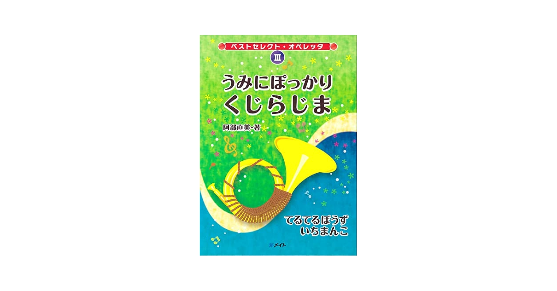 Amazon | ベストセレクトオペレッタ3 うみにぽっかりくじらじま