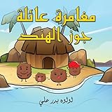 ‫مغامرة عائلة جوز الهند‬ (Arabic Edition)