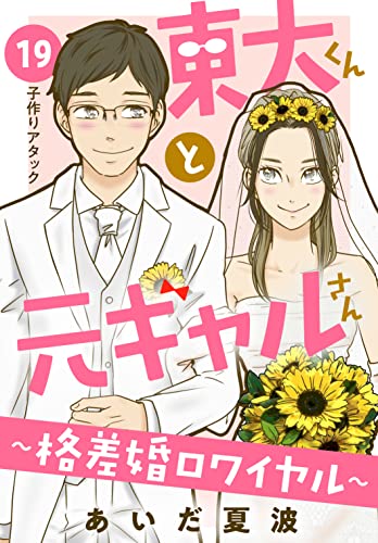 東大くんと元ギャルさん～格差婚ロワイヤル～ 分冊版（19） (BE・LOVEコミックス)