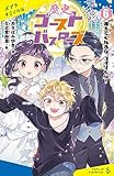歴史ゴーストバスターズ(6)消えてくれるな、コオリくん! (ポプラキミノベル)