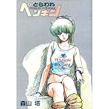 とらわれペンギン