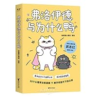 Freud and Why Duck (Chinese Edition) 7533973186 Book Cover