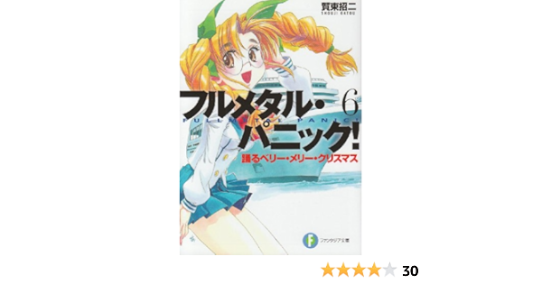 踊るベリー メリー クリスマス フルメタル パニック 賀東 招二 四季 童子 本 通販 Amazon 踊るベリー メリー クリスマス フルメタル パニック 賀東 招二 四季 童子 本 通販 Amazon