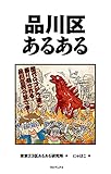 品川区あるある