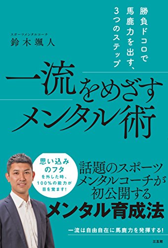 キンドル 無料電子書籍 一流をめざすメンタル術 バイ
