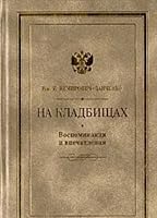 Na kladbishchakh: Vospominanii͡a︡ i vpechatlenii͡a︡ (Russkie memuary--XIX-XX vv) 5268004603 Book Cover