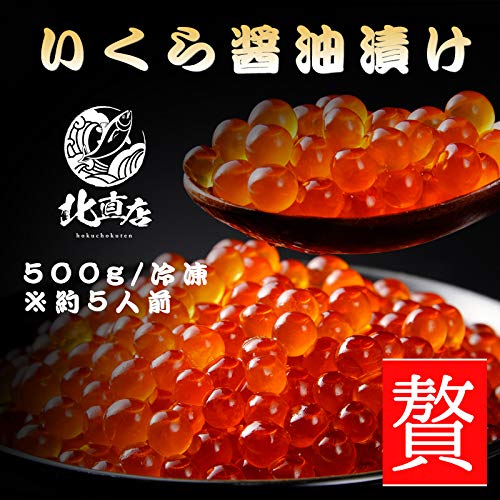 北直店 北海道産 いくら醤油漬 250g×2(500g) の商品画像 8