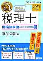 みんなが欲しかった! 税理士 財務諸表論の教科書&問題集 (2
