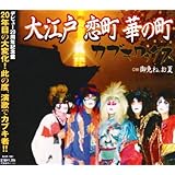 大江戸 恋町 華の町