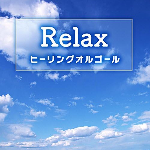 Amazon MusicでMobile Melody SeriesのRelax -ヒーリング