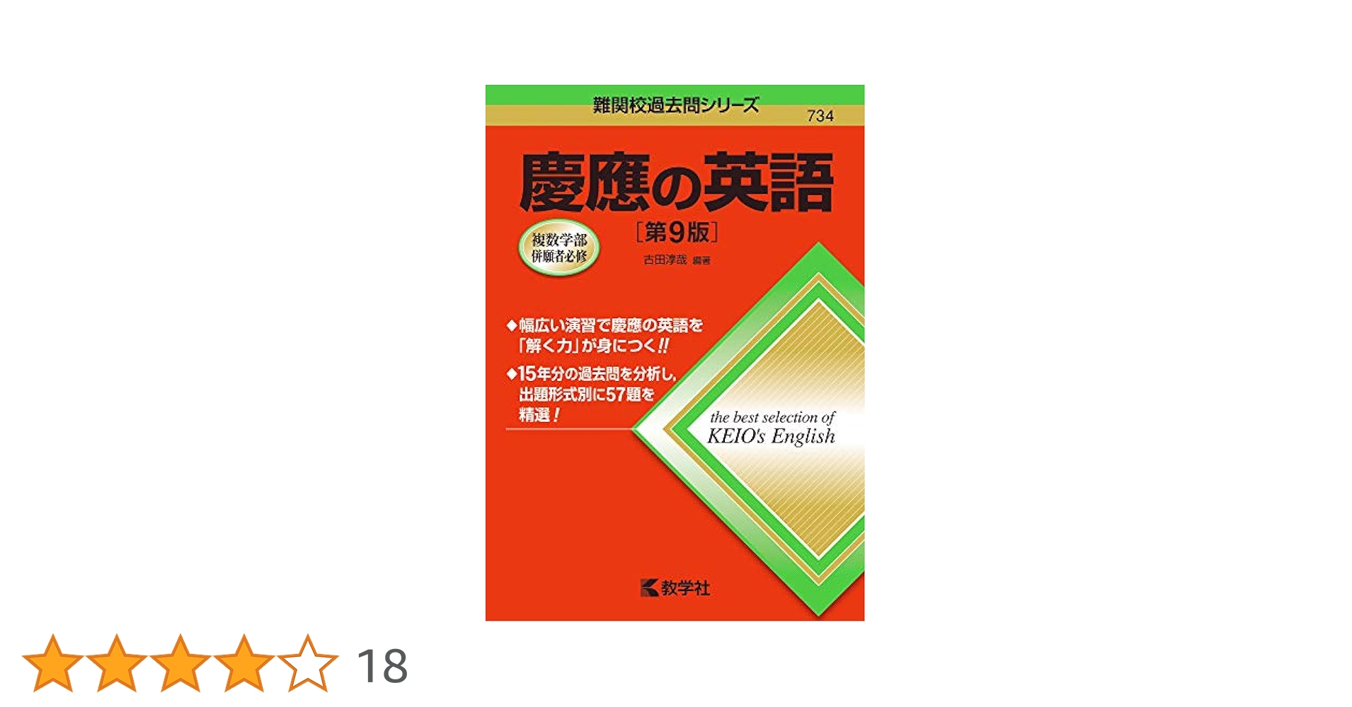 慶應の英語〔第2版〕 (難関校過去問シリーズ) 古田 淳哉 慶應の英語［第11版］｜「赤本」の教学社 大学過去問題集