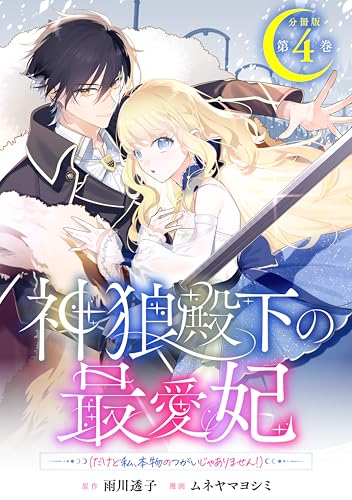 神狼殿下の最愛妃（だけど私、本物のつがいじゃありません！） 分冊版（4） (異世界ヒロインファンタジー)