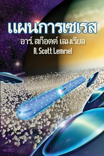 The Seres Agenda (Thai Edition)