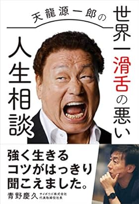 天龍源一郎の世界一滑舌の悪い人生相談