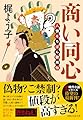 商い同心　人情そろばん御用帖