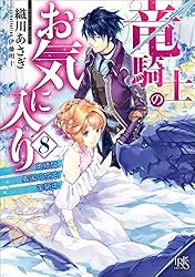 竜騎士のお気に入り９ Amazon.co.jp: 竜騎士のお気に入り 9巻 (ZERO-SUMコミックス