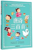 唐诗三百首/中国儿童成长启智丛书 7549824754 Book Cover
