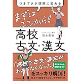 つまずきが理解に変わる まずはここから! 高校古文・漢文