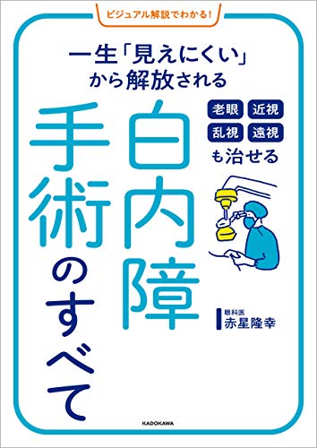 ビジュアル解説でわかる！　老眼 近視 乱視 遠視も治せる 白内障手術のすべて　一生「見えにくい」から解放される